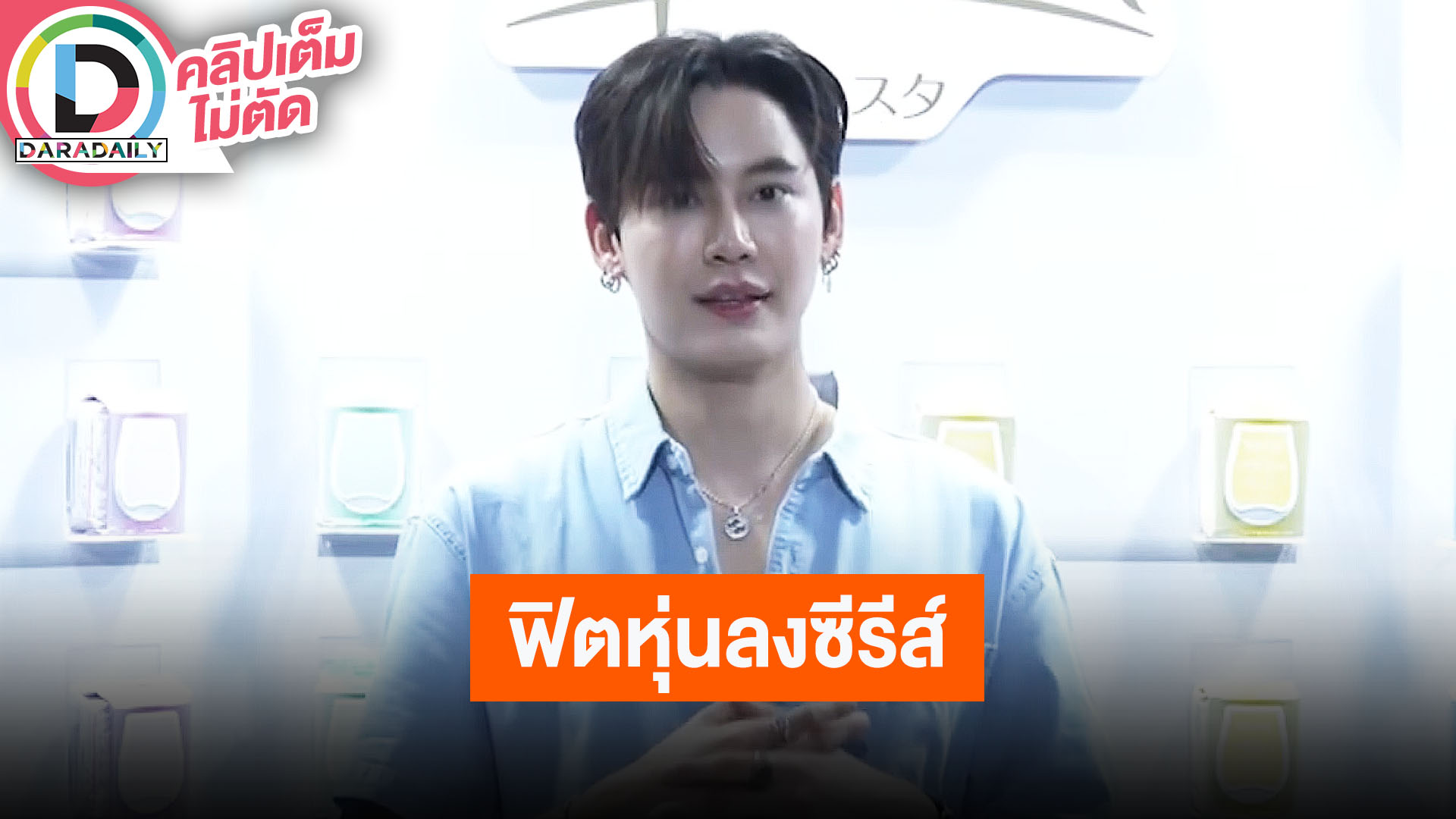 “บุ๋น นพณัฐ” เปิดใจฟิตหุ่นเพื่อชีรีส์เรื่องใหม่ “The Vampire Project”