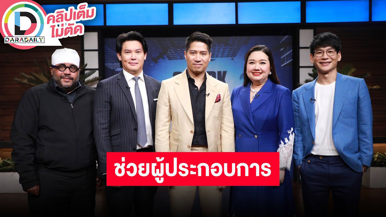 “คุณตุ๊ก นภัสนันท์” บอสใหญ่ TQM ร่วมรายการ “Shark Tank Thailand ซีซั่น 5” เป็นครั้งแรก