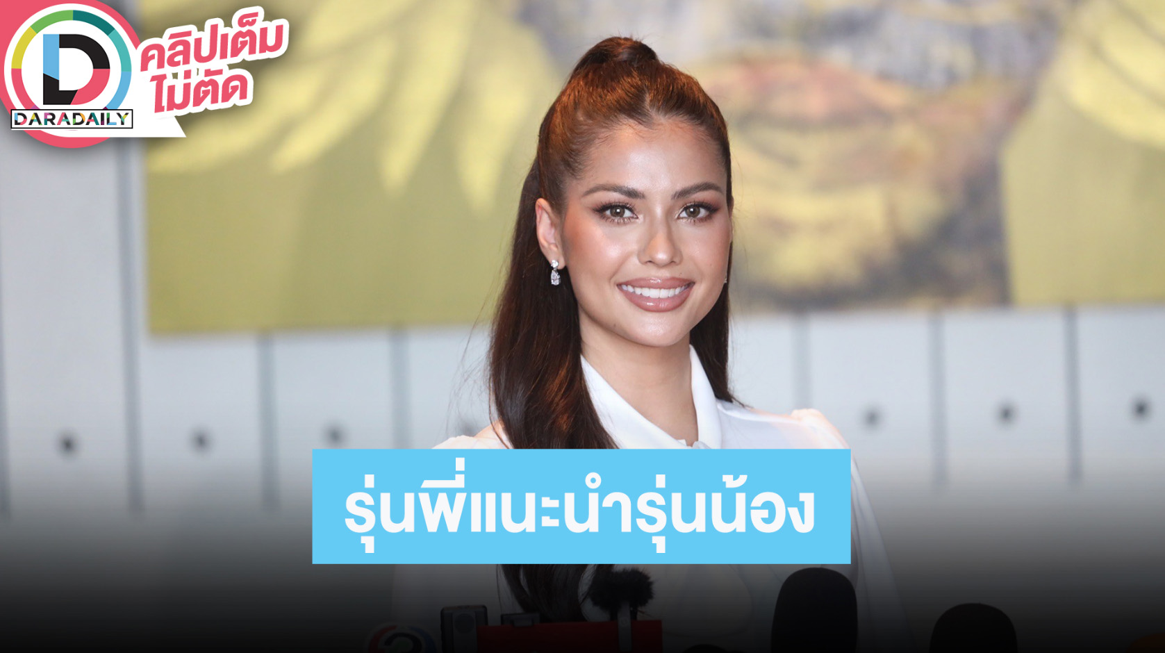 “แอนโทเนีย” แนะนำ “โอปอล” ก่อนไป Miss Universe เชื่อมง 3 มาได้ แต่น้องต้องสู้