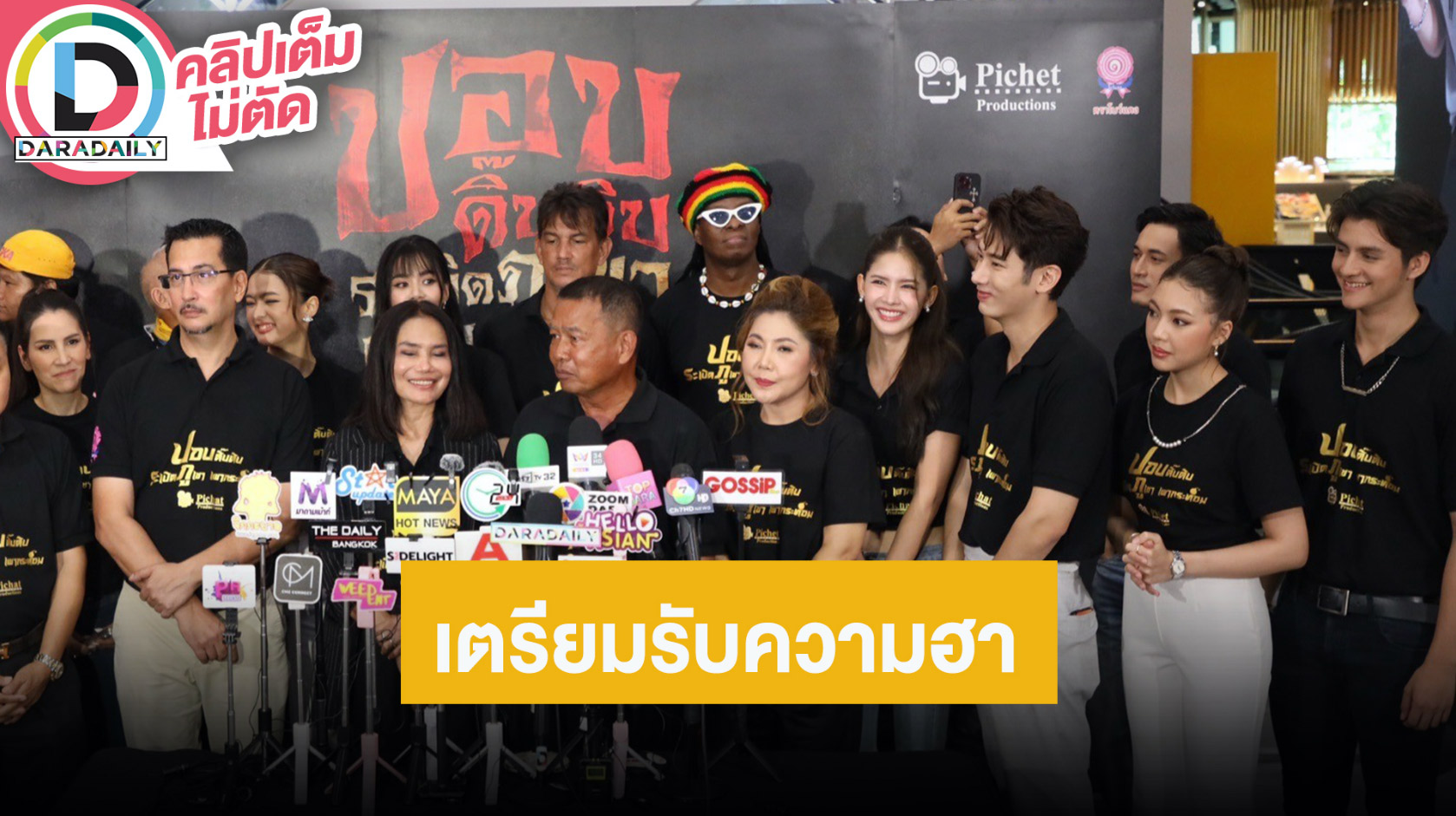 บวงสรวงภาพยนตร์ “ปอบดิ๊บดิบระเบิดภูเขาเผากระท่อม” นำแสดงโดย “แชป วรากร-กานต์ ณัฐชา”