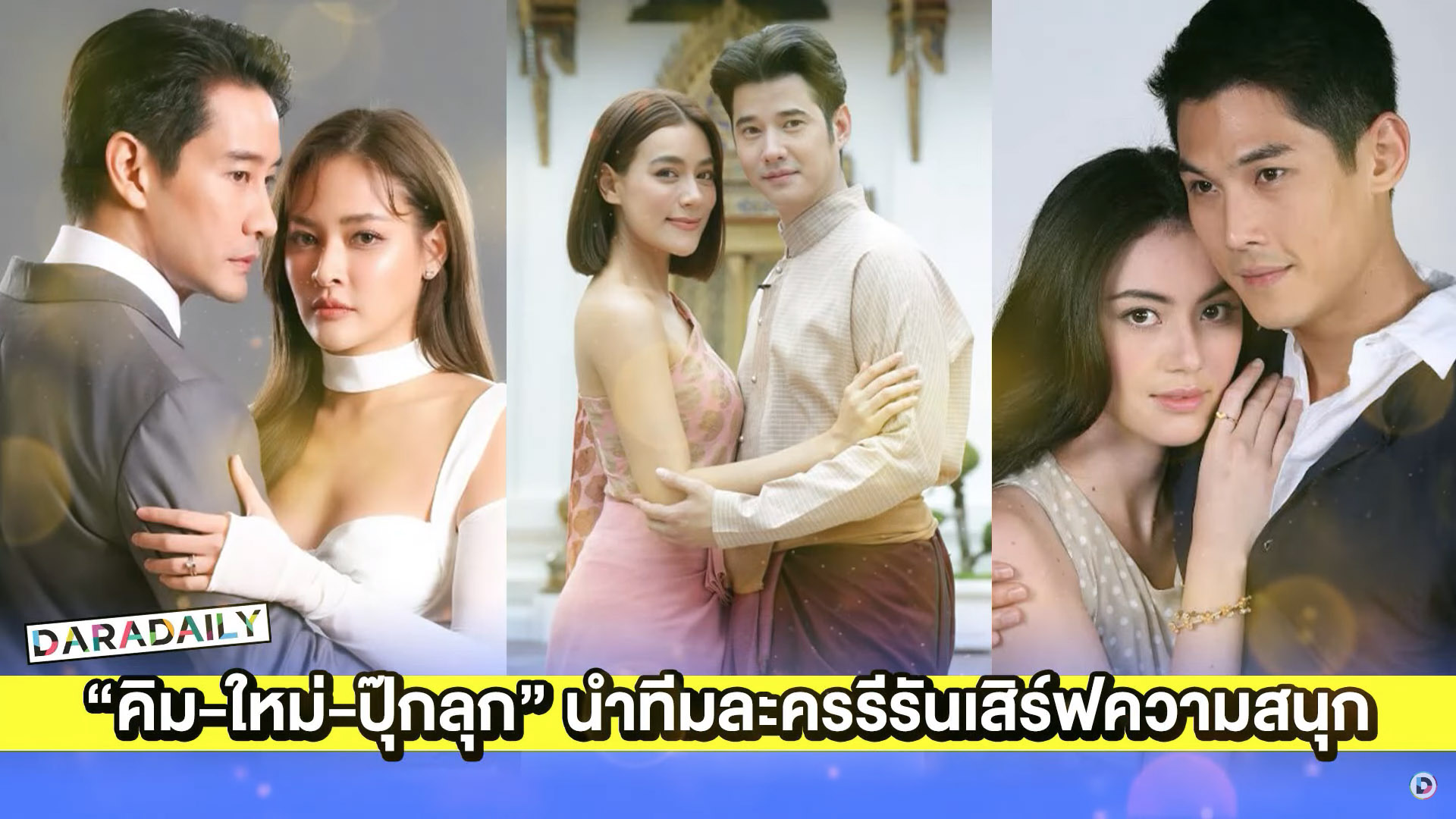 “คิมเบอร์ลี่-ใหม่-ปุ๊กลุก” นำทีมละครรีรันเสิร์ฟความสนุก