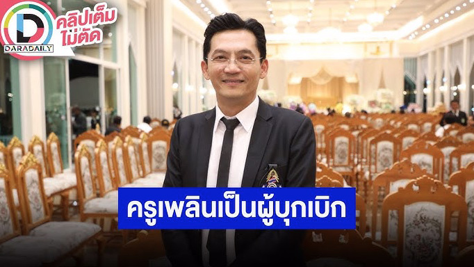 “นก บริพันธ์” ยก “เพลิน พรหมแดน” เป็นบรมครูด้านเพลงพูด