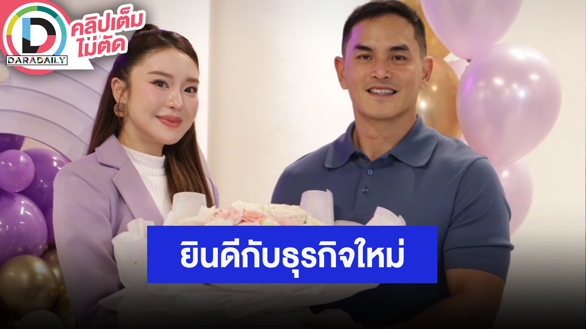 “สงกรานต์” ยินดี “มายด์” เปิดธุรกิจใหม่ เผยความรักแฮปปี้ แต่ไม่มีวันครบรอบ?!