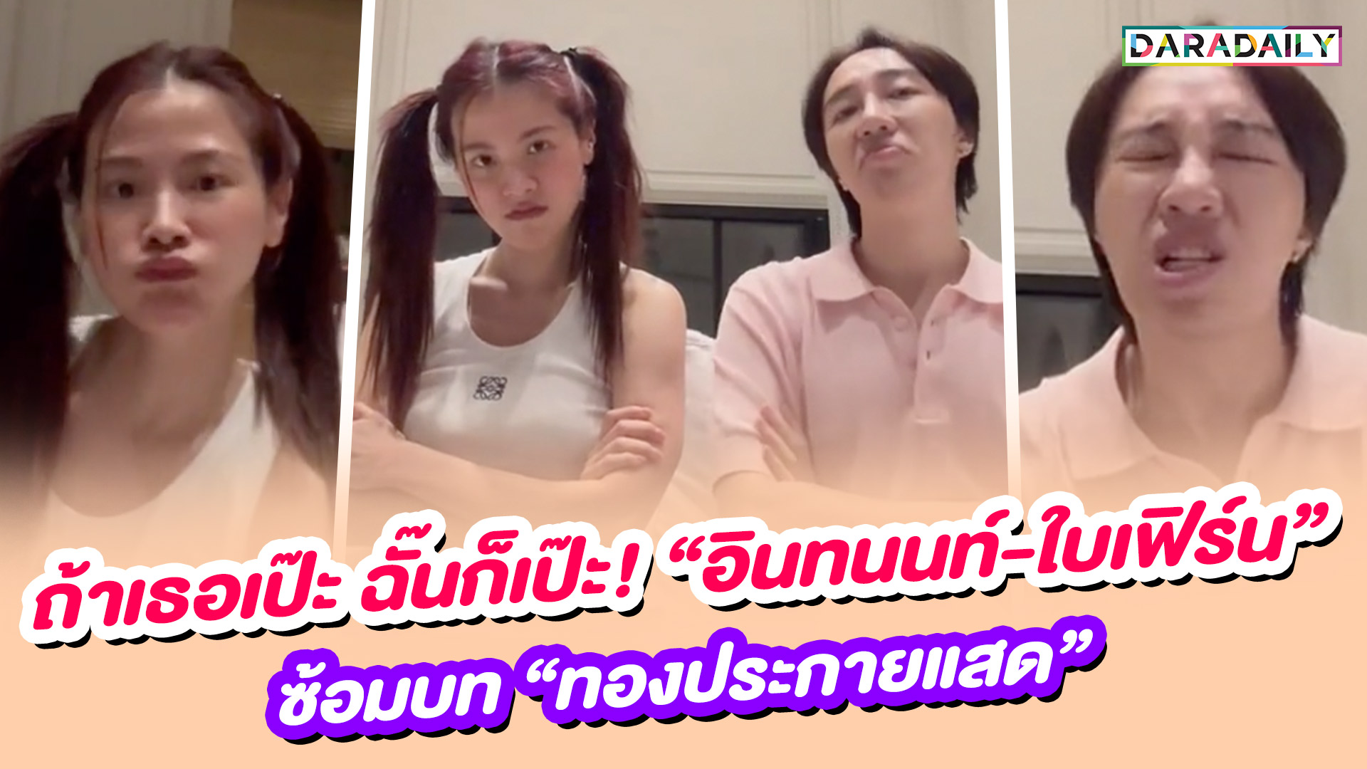 ถ้าเธอเป๊ะ ฉั๊นก็เป๊ะ! “อินทนนท์ - ใบเฟิร์น” ซ้อมบท “ทองประกายแสด”