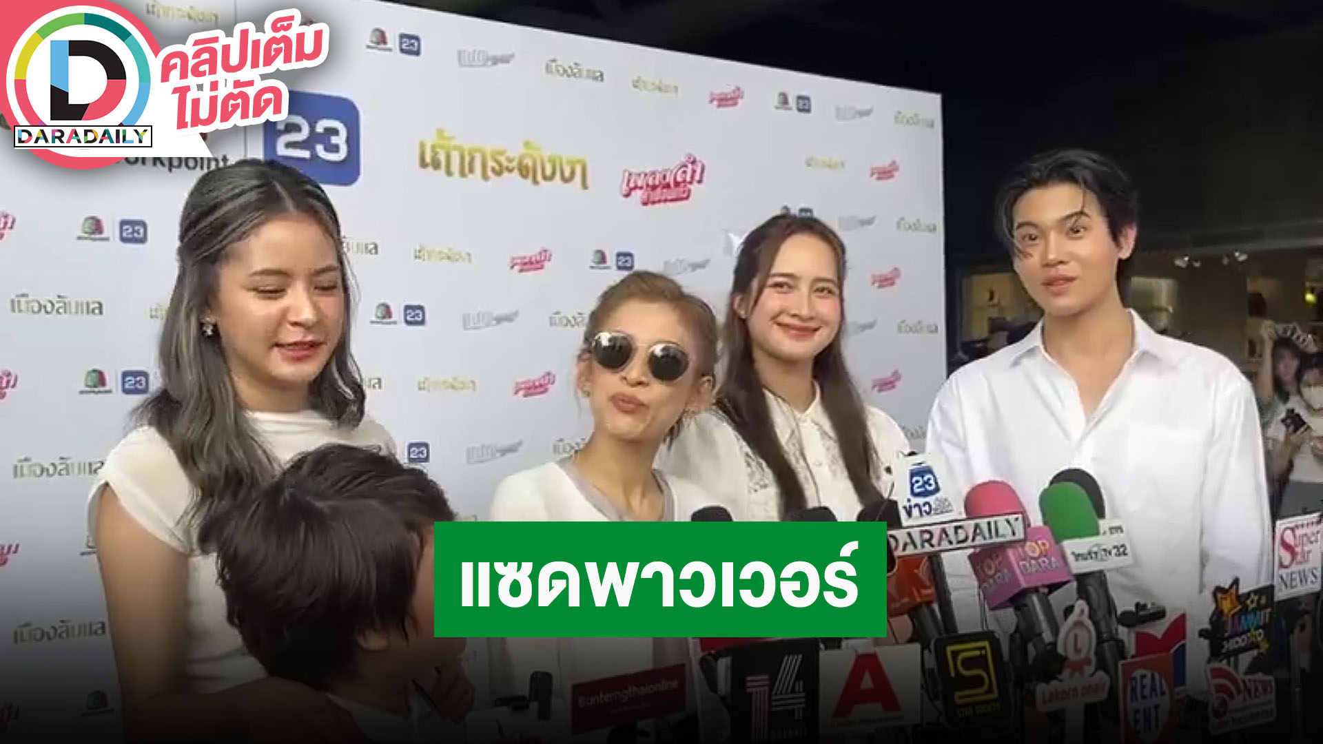 “หยิ่น” พร้อมปล่อยพลังใน “แซดพาวเวอร์” การันตีทีมนักแสดงจัดเต็มไม่ควรพลาด