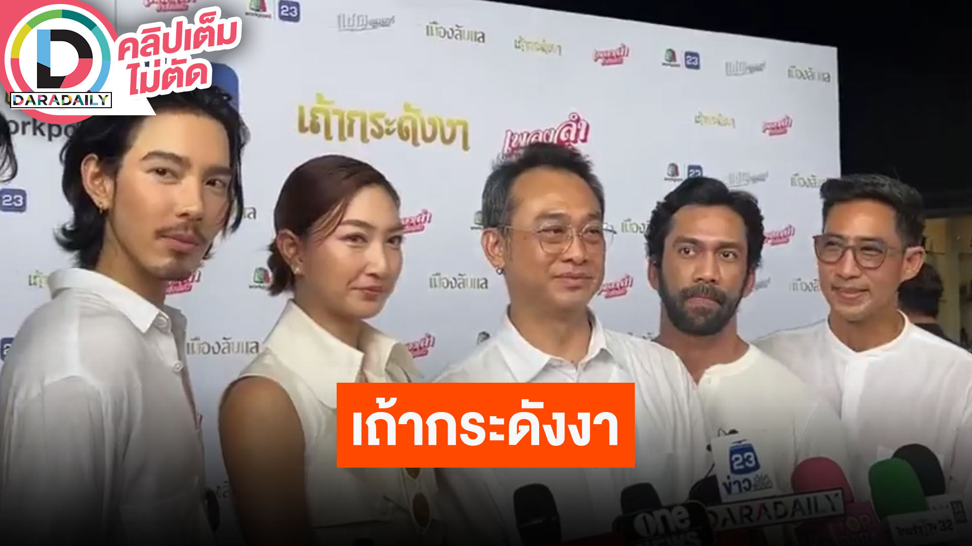 “แพนเค้ก” เจ้าเสน่ห์ใน “เถ้ากระดังงา” ประชันชายหนุ่ม “จี๋-พีท-ไนกี้-เจ๋ง บิ๊กแอส”