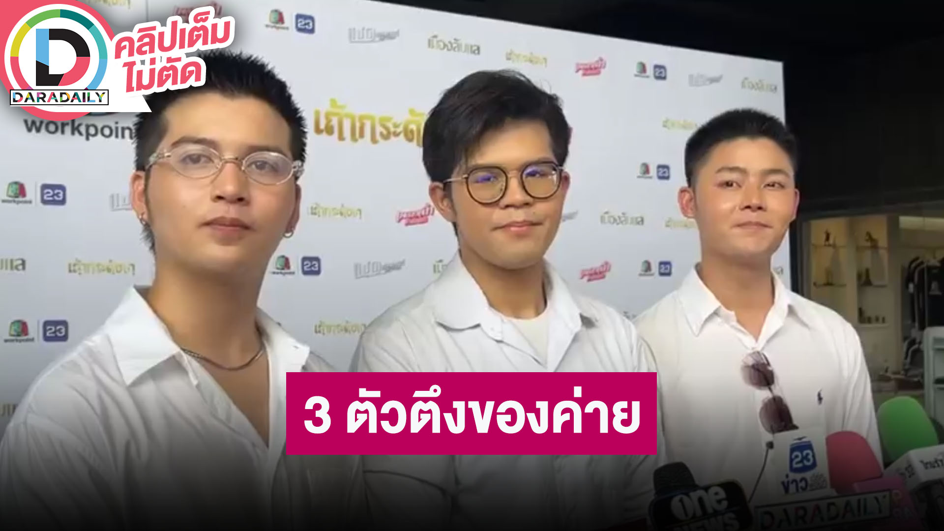 “ซัน-ฟอร์ม” แนะนำ “ไรอัล” ในฐานะผ่านการแสดงมาก่อน พร้อมเผยความในใจถึง “พี่หม่ำ”