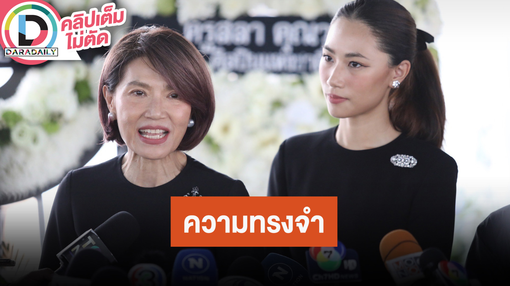 “ตู่ นันทิดา-น้องเพลง” เล่าความทรงจำที่มีต่อ “ชรินทร์ นันทนาคร” อยู่บนฟ้าขอให้พ่อหลับให้สบาย