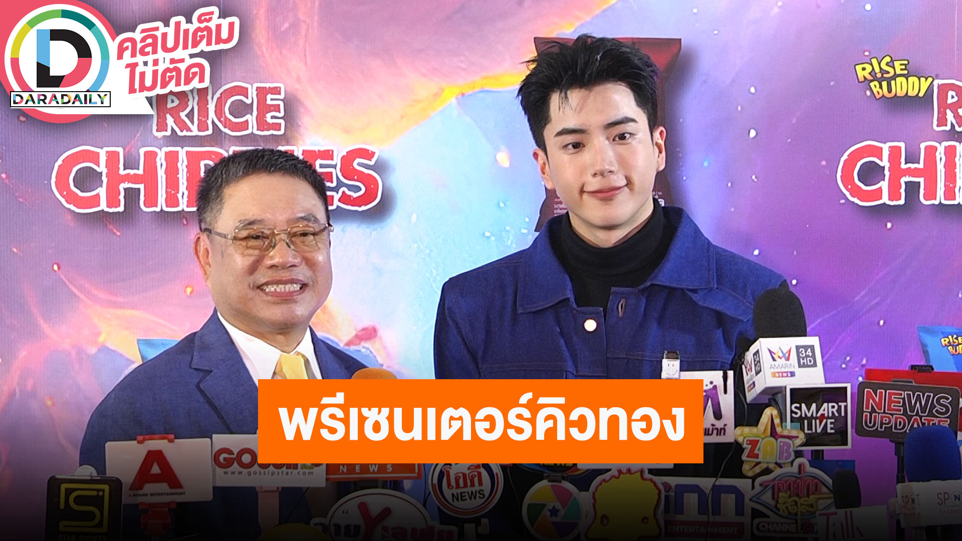 ผู้บริหารคว้า “นนกุล” เป็นพรีเซนเตอร์ขนมข้าวแผ่นอบกรอบ “ไรซ์ บัดดี้ ไรซ์ ซิปปี้ส์”