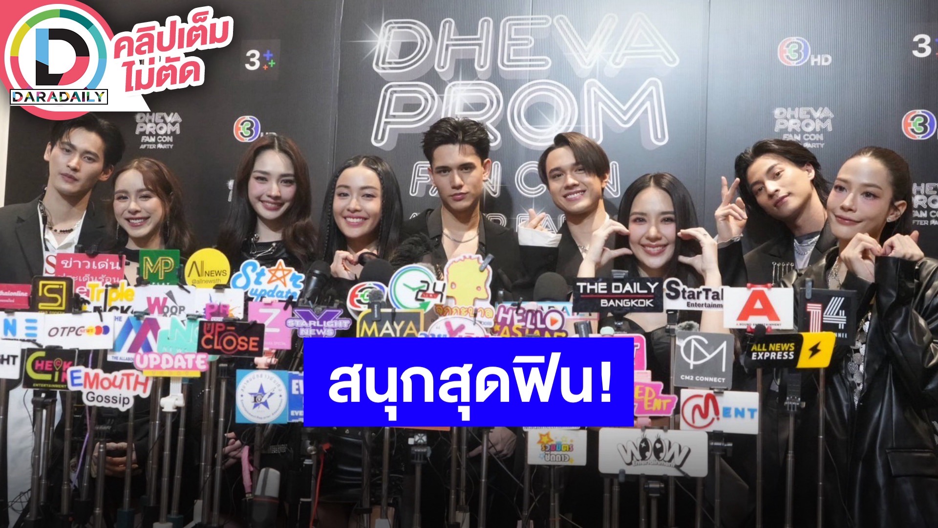 งานแฟนคอน “ดวงใจเทวพรหม” พบนักแสดง “กลัฟ-จีน่า, ไมกี้-ญดา, พีค-มิ้นท์, เทศน์-อุ้ม, เก้า-พีพี”