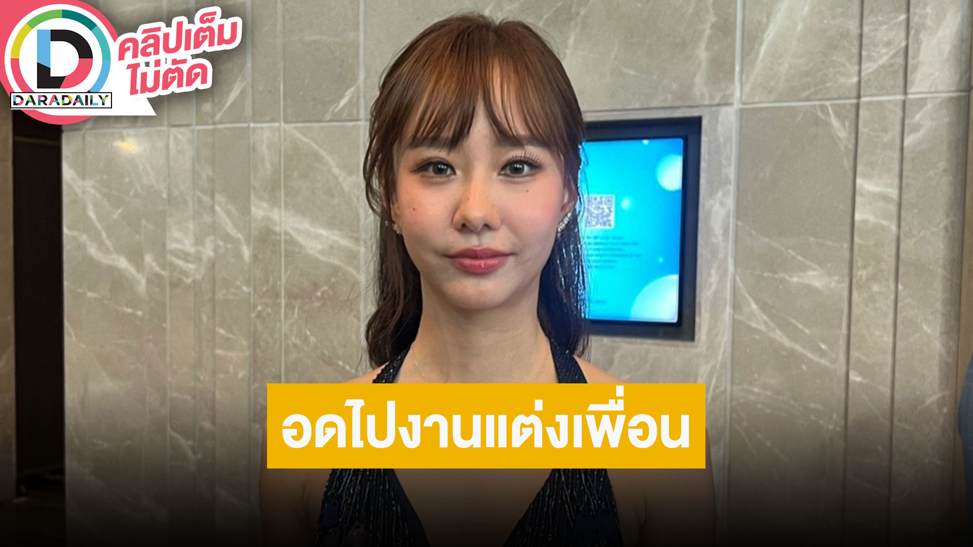 “เต้ย จรินทร์พร” ติดงานที่ปารีส อดไปงานแต่ง “แมท” เชียร์ให้ “มิ้นต์” แต่งนำหน้าไปก่อนเลย