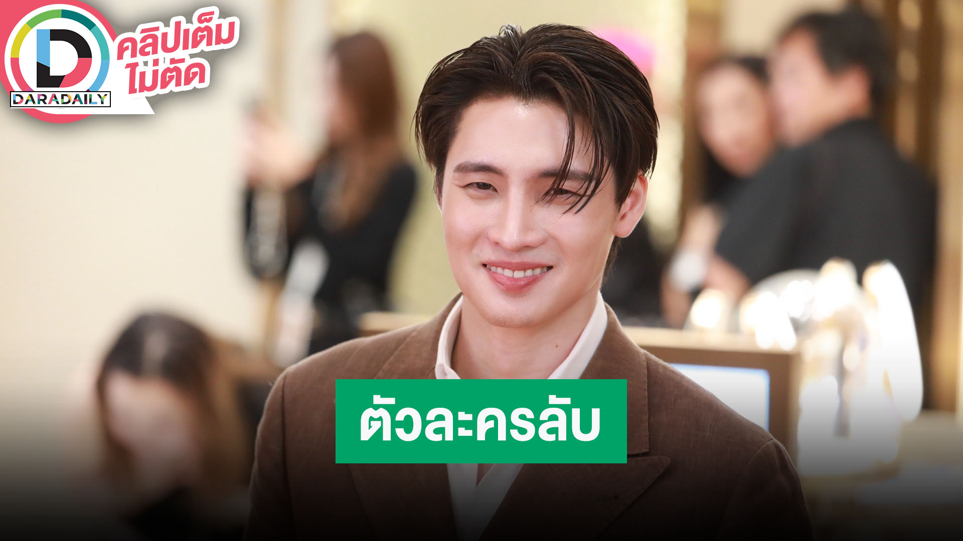 “มีน พีรวิชญ์” เล่น “ธี่หยด 2” แบบไม่แคร์ค่าตัว ใจชื่นได้เงินบางส่วนแล้วหลังเจอเบี้ยวค่าตัว