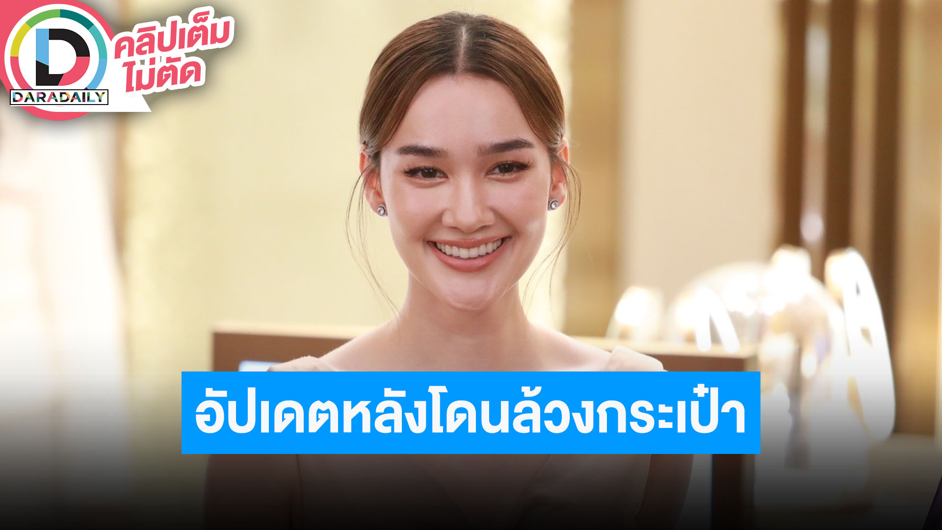 “เดียร์น่า” เที่ยวฝรั่งเศสแม่เจอล้วงกระเป๋า ซ่อมบ้านจนเหนื่อย หลังคารั่วจนต้องรื้น