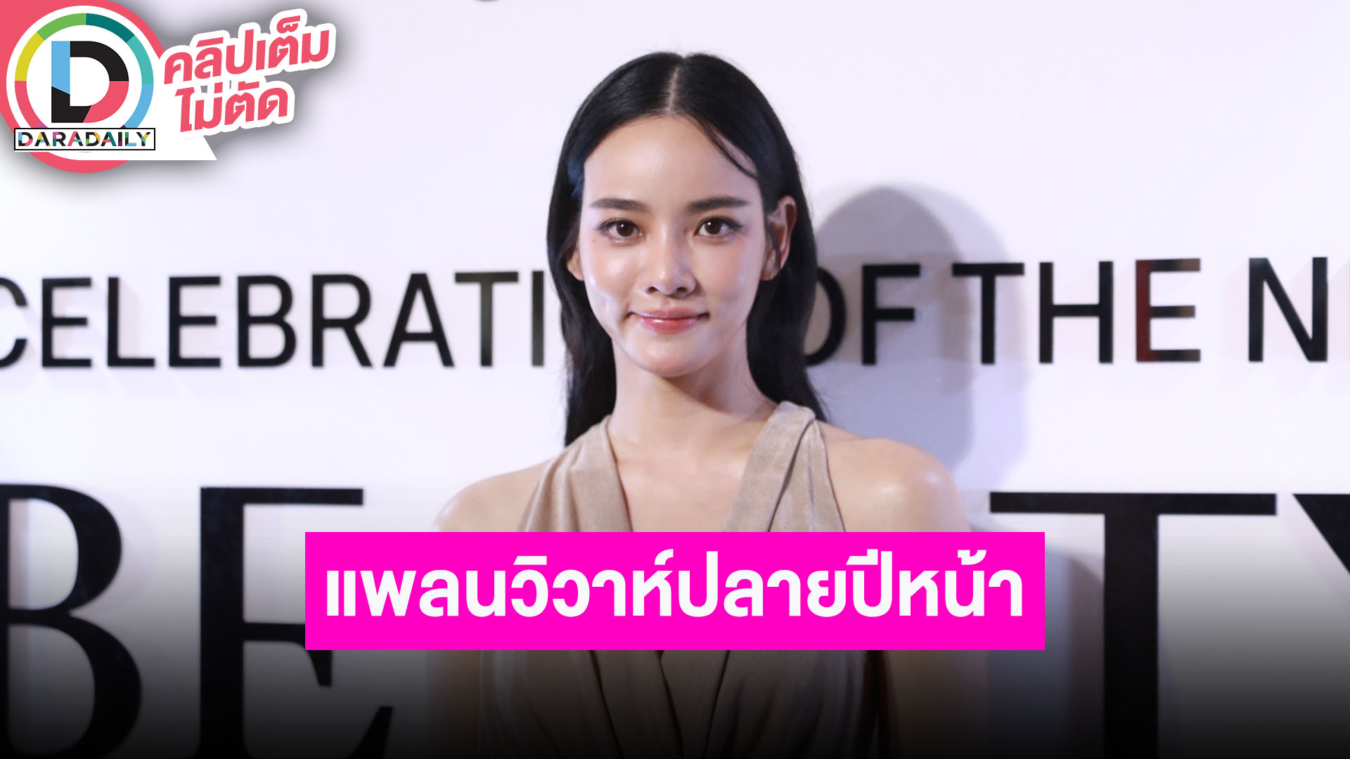 “วาววา ณิชชา” เลื่อนแพลนวิวาห์ปลายปีหน้า อยากโฟกัสธุรกิจ