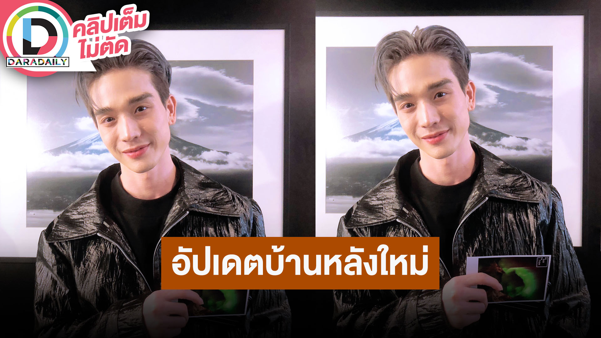 “ตงตง กฤษกร” อัปเดตบ้านหลังใหม่สีดำ เตรียมดูฤกษ์ทำบุญบ้าน