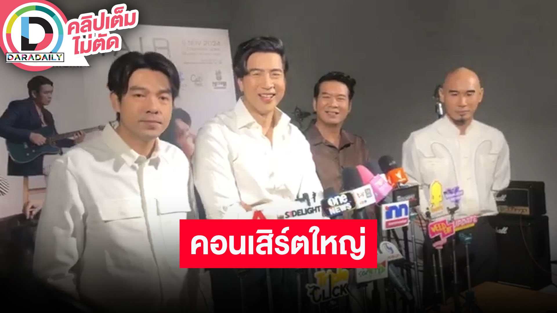 ภาพบรรยากาศซ้อมคอนเสิร์ตใหญ่ของวง “ARMCHAIR" และการเปิดใจครั้งแรกของ “โย่ง, จ้อ, ผึ้ง และอ้วน”