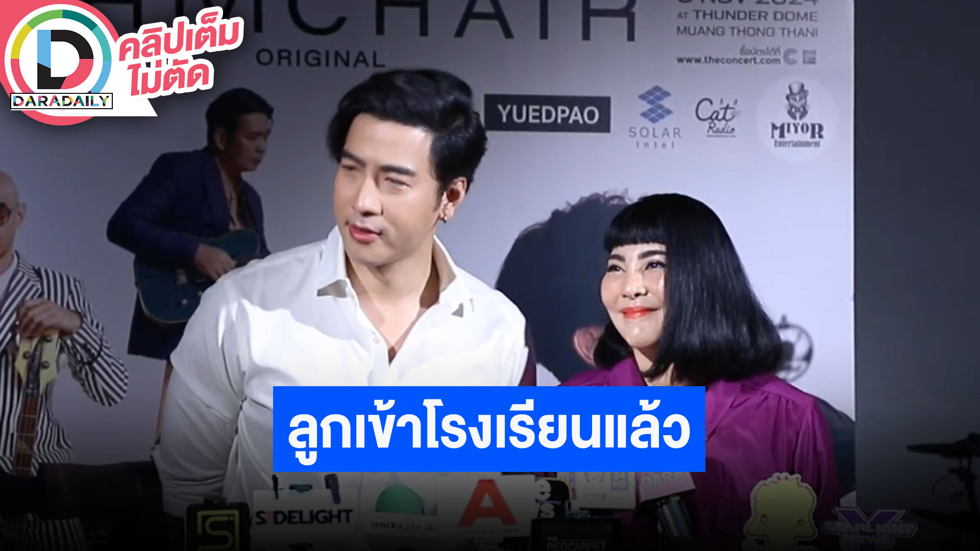 “โย่ง-ก้อย” เข้าใจความรู้สึกพ่อแม่ที่ส่งลูกไปเรียนวันแรก เผยพอมีลูกแล้วยิ่งรู้สึกเติมเต็ม