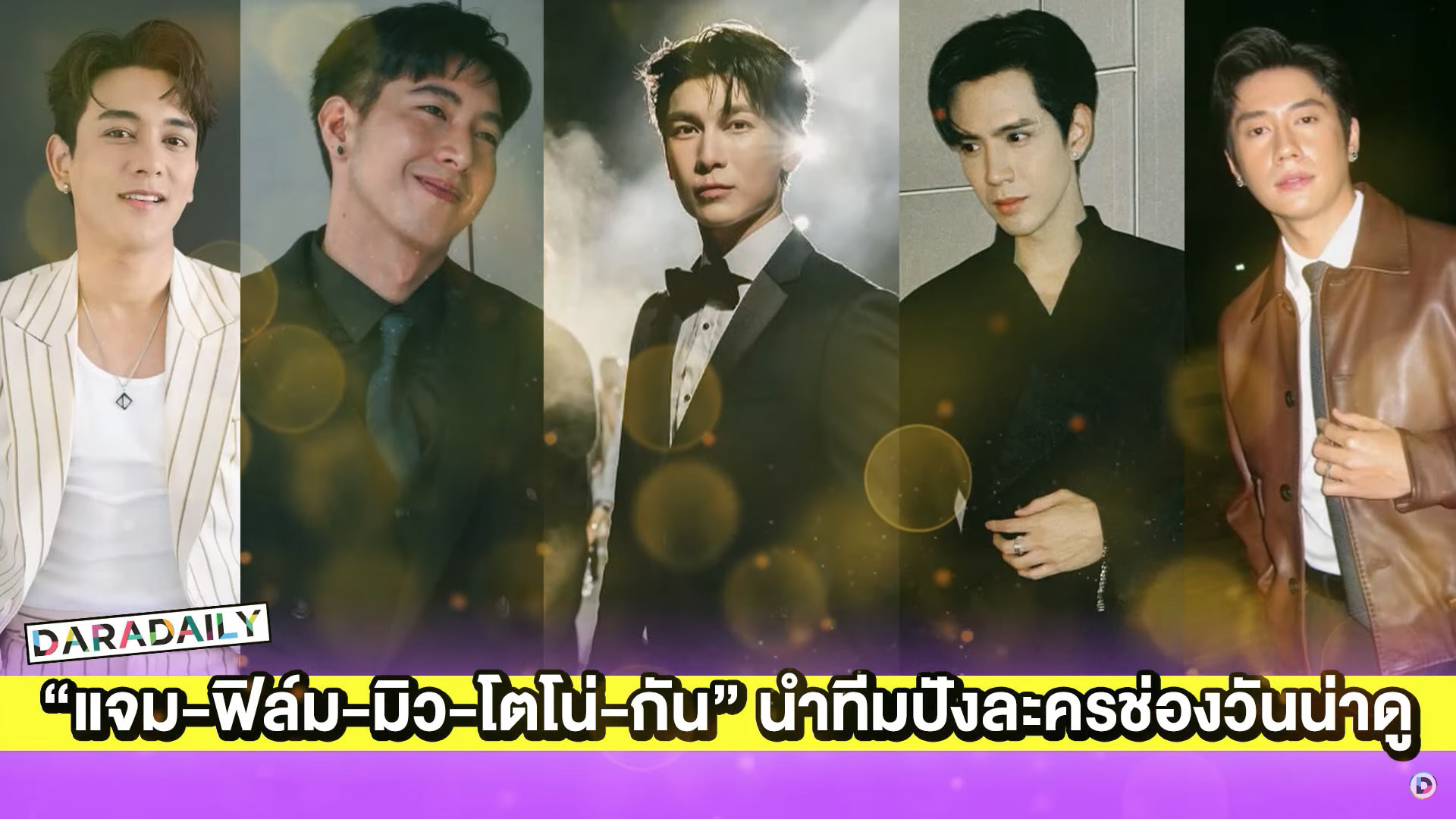 “แจม-ฟิล์ม-มิว-โตโน่-กัน” นำทีมปังละครช่องวันน่าดู