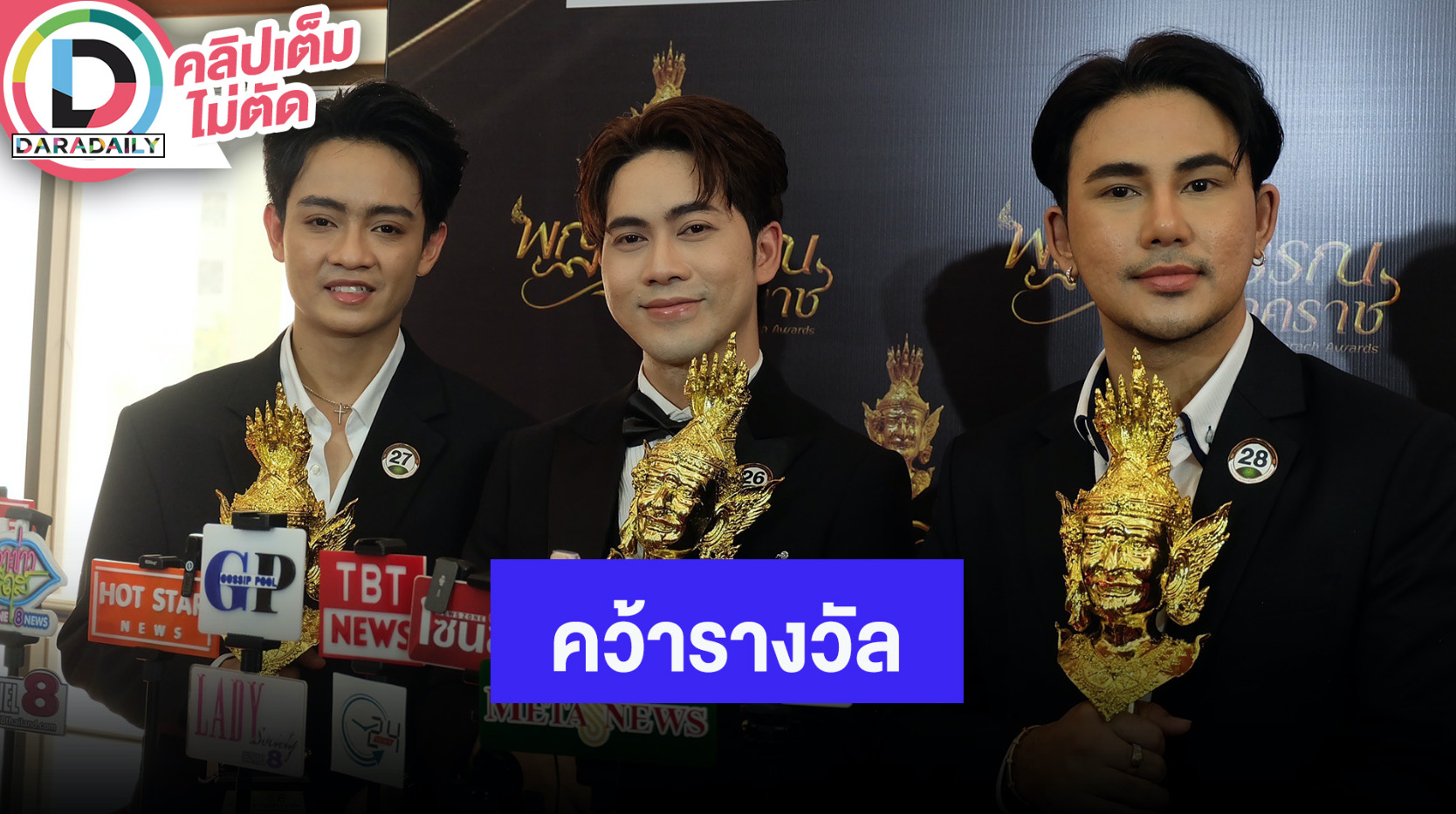 “บาส-เต๋า-เบลล์” ดีใจคว้ารางวัล เล่าเจอผู้ว่าผู้ว่าฯชัชชาติ พร้อมอัปเดตสุขภาพ