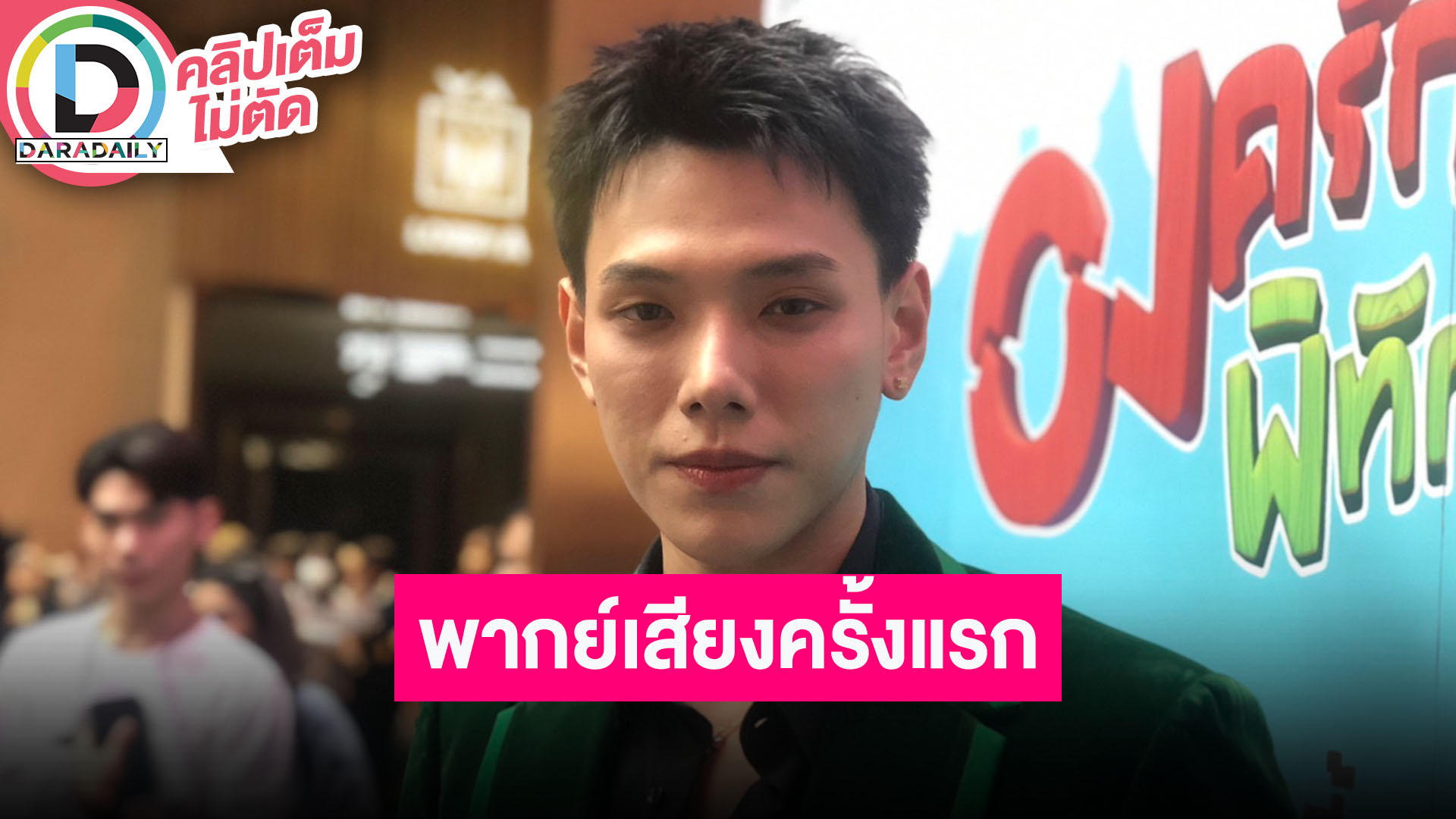 “ต้าห์อู๋” รับติดใจงานหนัง เตรียมความพิเศษแฟนมีตที่มาเก๋า