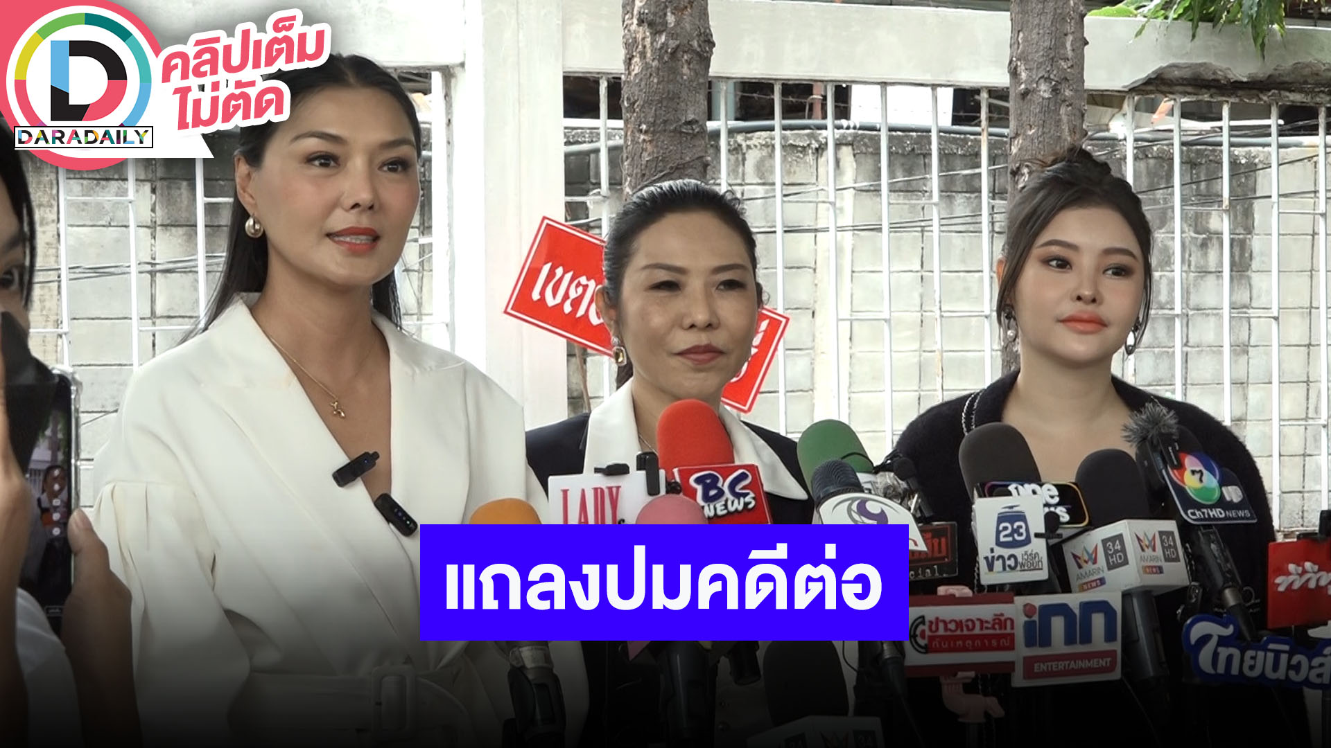 “ลูกหมี-ลิลลี่-ทนาย” แถลงต่อปมดราม่าคดีดัง