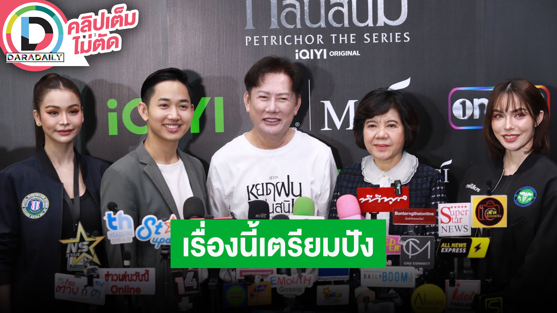 “ณวัฒน์” แถลงข่าว “อิงฟ้า-ชาล็อต” ซีรีส์ “หยดฝนกลิ่นสนิม” ออนแอร์ตอนแรก 23 พฤศจิกายนนี้