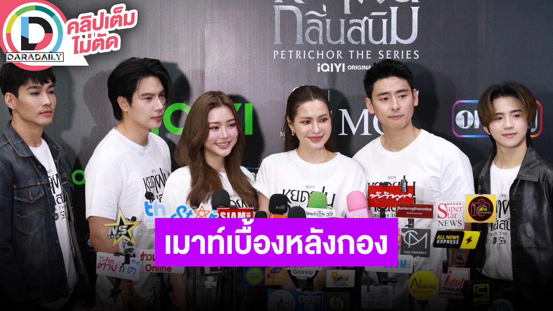 “แม็กซ์-แปลน” นำทีมนักแสดง ซีรีส์ “หยดฝนกลิ่นสนิม” เมาท์เบื้องหลังกอง