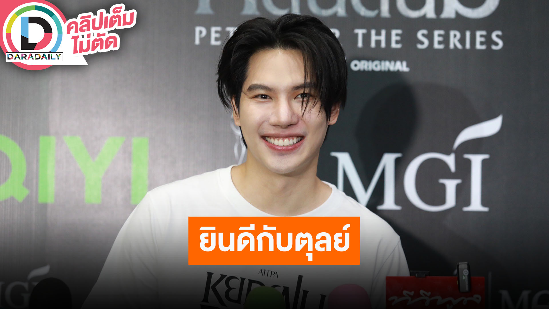 “แม็กซ์” ยินดี “ตุลย์” มีความรักที่ดีมีความสุข ส่วนตนคุยคนนอกวงการ