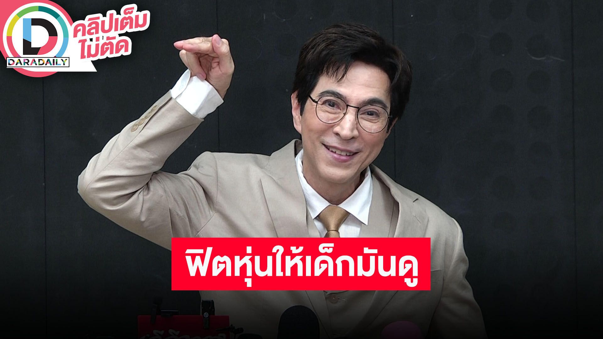 “แซม ยุรนันท์” แรงบันดาลใจปั้นซิกแพคแน่นในวัย 61 ปี