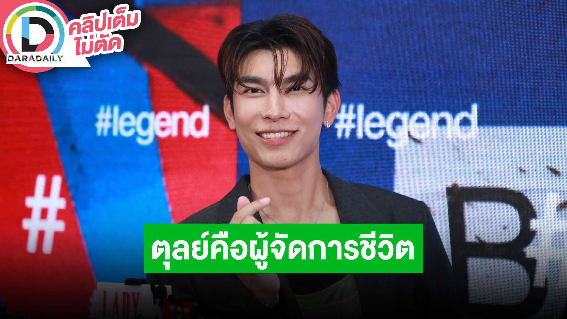 “มิว” ยก “ตุลย์” เป็นผู้จัดการชีวิต ชวนจอยแฟนมีตติ้งที่บราซิล ปลายตุลาเตรียมบวช