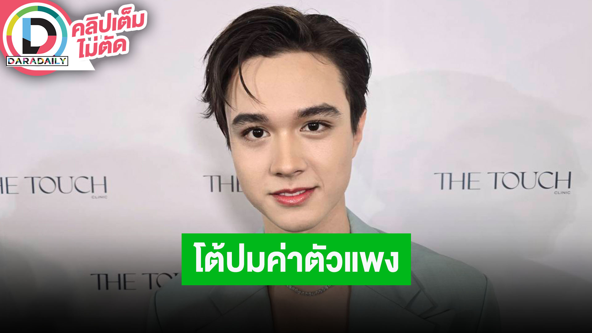 “ไมกี้ ปณิธาน” ชื่อด้อมขอเวลาคิดอีกแป๊ป โต้ข่าวค่าตัวแพงยกให้เป็นหน้าที่ผู้จัดการ