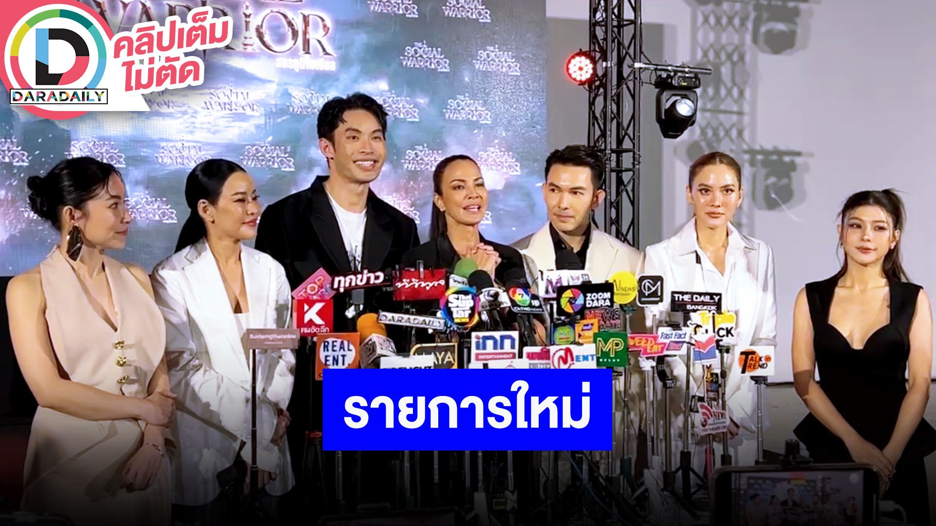 “พิม, มะตูม, หนิง, เจนี่, อั้ม, กุ๊บกิ๊บ, ต้นหอม” แถลงข่าวรายการใหม่ “THE SOCIAL WARRIOR”