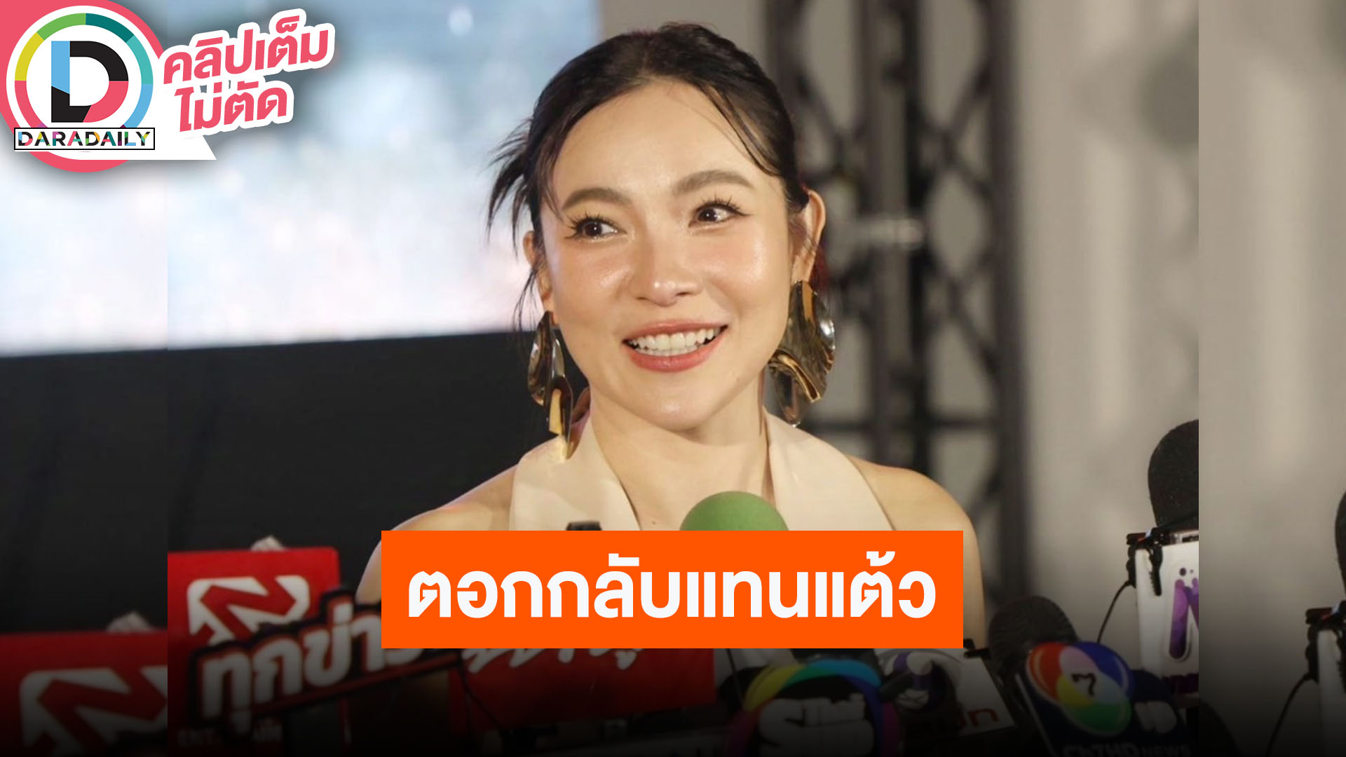 “ต้นหอม” ตอกกลับแทน “แต้ว” ถูกคนวิจารณ์ดูโทรม ยินดีต้อนรับ “เปิ้ล นาคร” มาบาร์โฮสต์พร้อมภรรยา