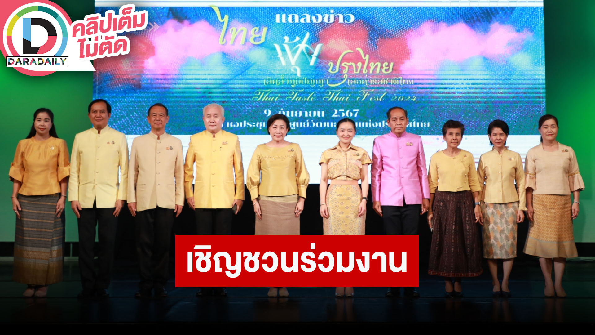 วธ.เชิญร่วมงาน “ไทยฟุ้ง ปรุงไทย” (Thai Taste Thai Fest 2024) “เลิศล้ำภูมิปัญญา เลอค่ารสชาติไทย”