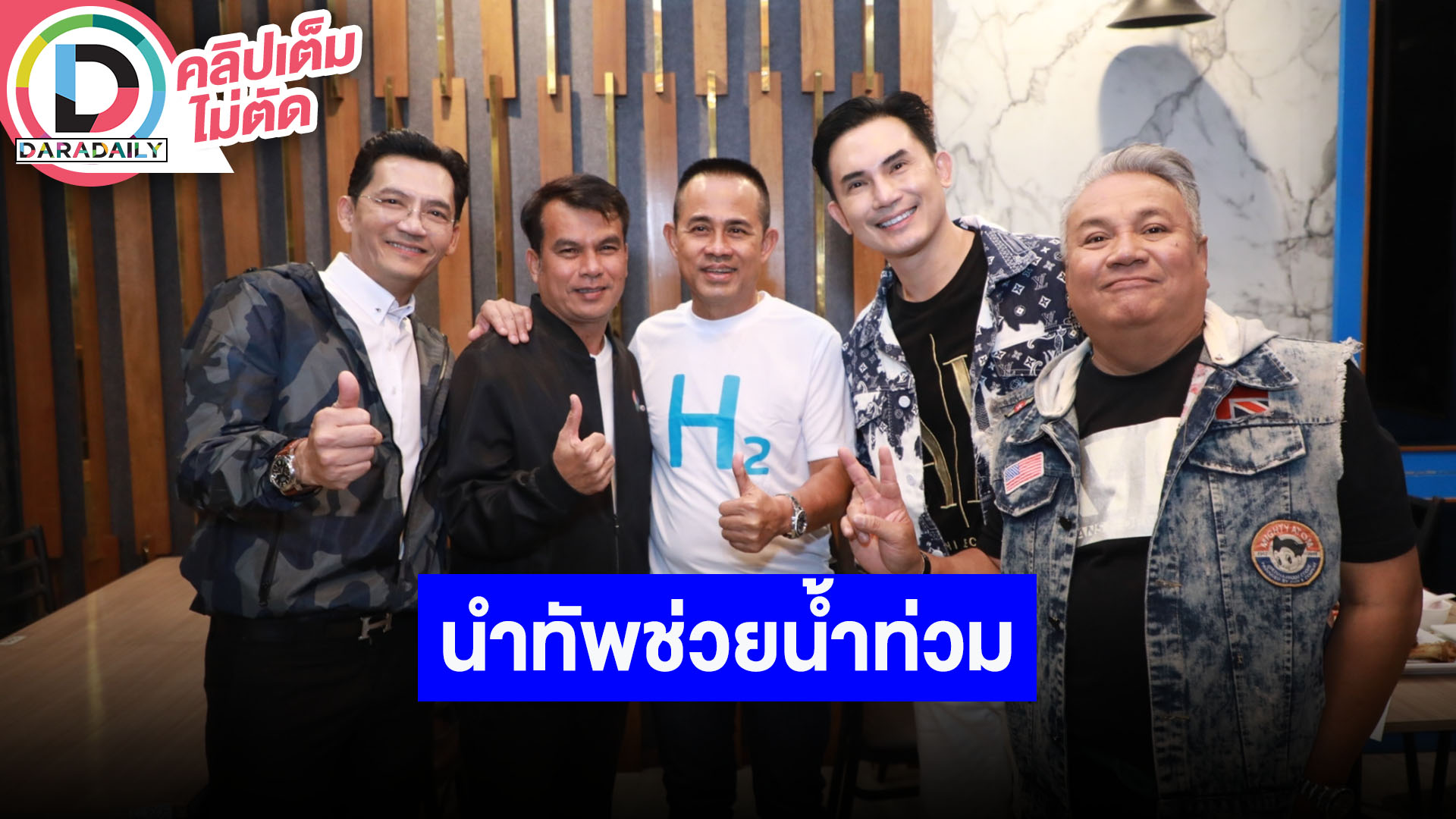 “คาราบาว” นำทัพศิลปินร่วมใจหาเงินบริจาคช่วยเหลือผู้ประสบภัยน้ำท่วมได้เงิน 3,089,469