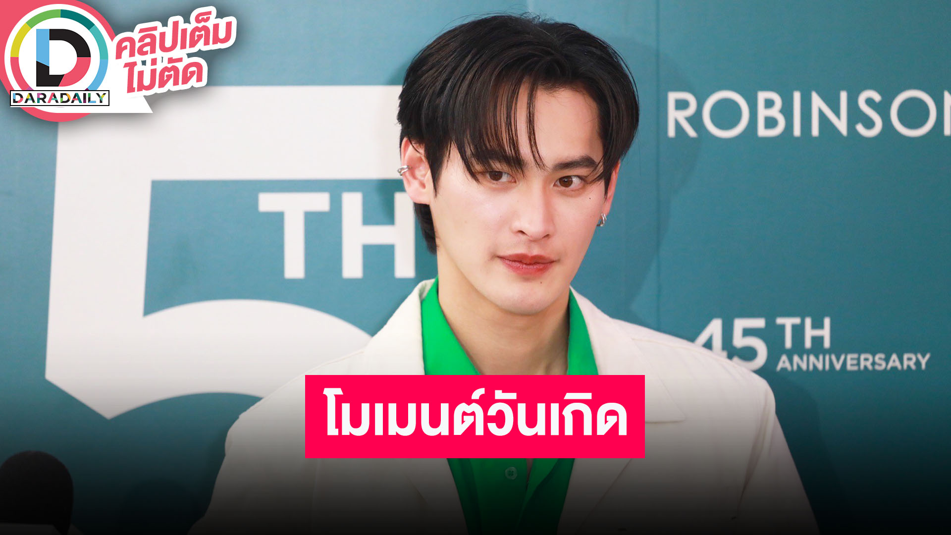 “เก้า นพเก้า” น้อมรับคำติชมตอนจบ “พรชีวัน” ขออุบโปรเจ็คท์คู่ วันเกิด “พีพี” ทำเค้กมาเซอร์ไพรส์