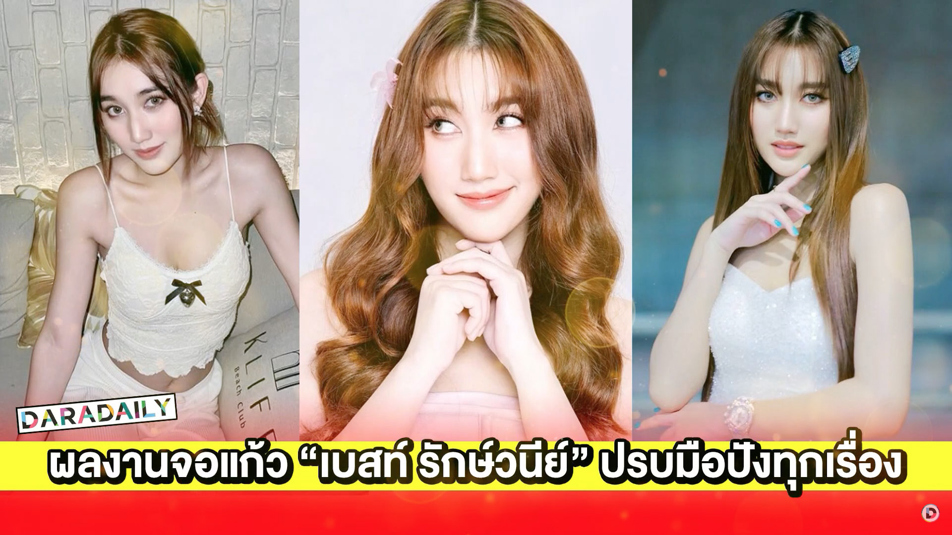 มัดรวม ผลงานจอแก้ว “เบสท์ รักษ์วนีย์” ปรบมือปังทุกเรื่อง