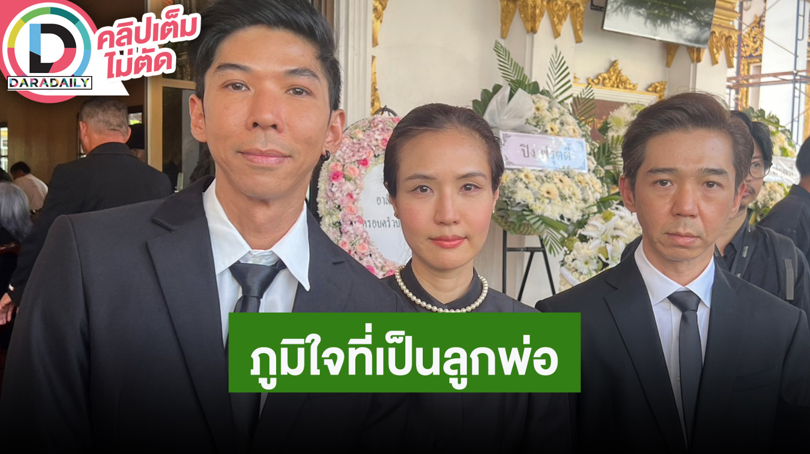 “กัญจน์-แก้วตา-กู๊ด” เผยคำพูดของ “ฉลอง ภักดีวิจิตร” ภูมิใจที่เป็นลูกและมีอาชีพได้ก็เพราะพ่อ