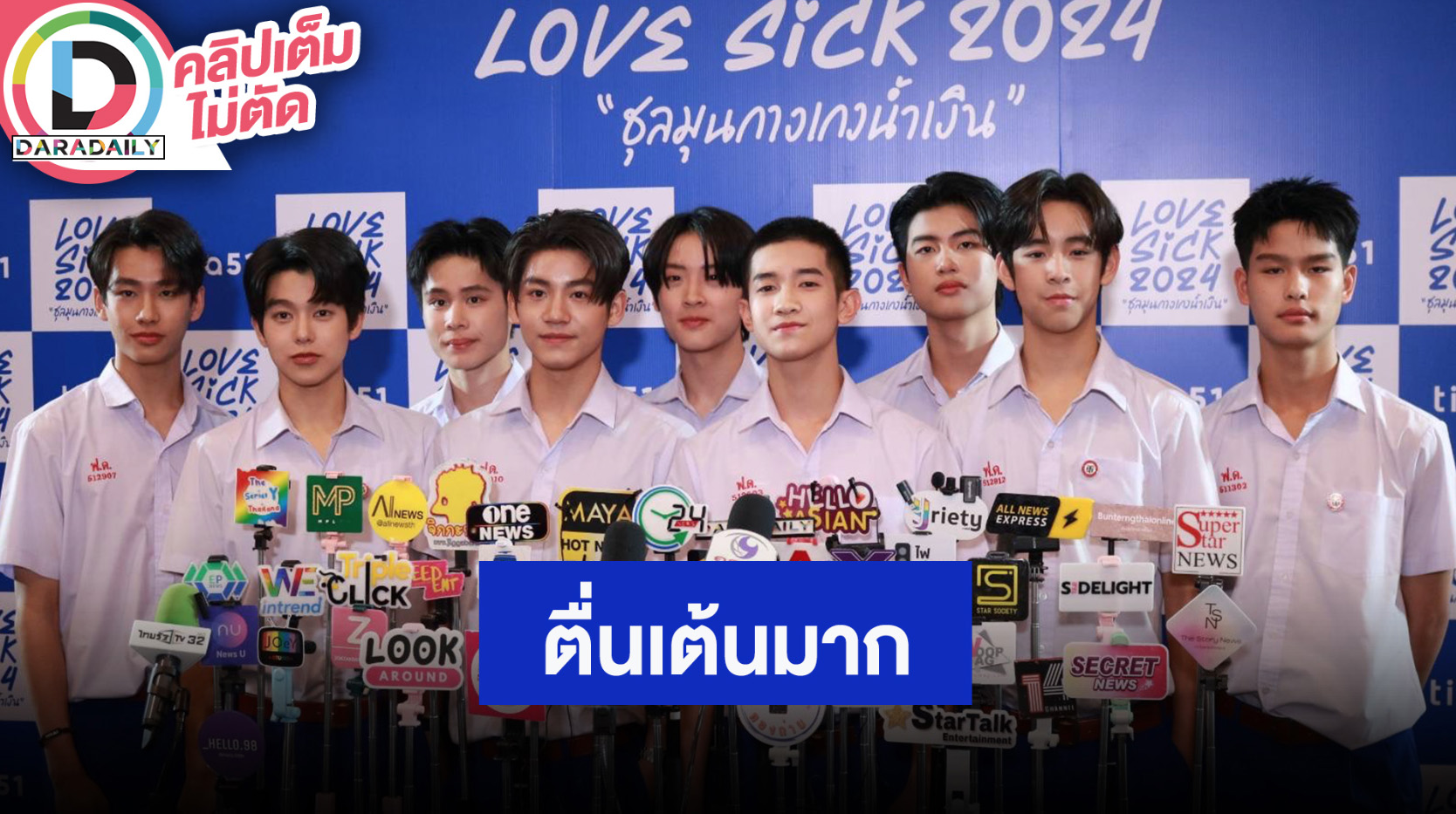 นักแสดง “LoveSick Back to School“ ตื่นเต้นเปิดภาคเรียนแล้ว