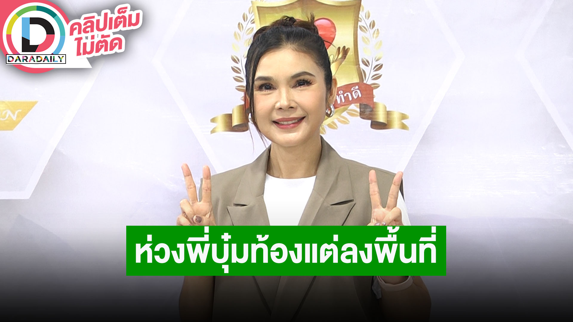 “ฝน ธนสุนทร” เผยเป็นห่วง “พี่บุ๋ม” ท้องแต่ต้องลงพื้นที่ ฝากกำลังใจให้ประชาชนที่กำลังเดือดร้อน