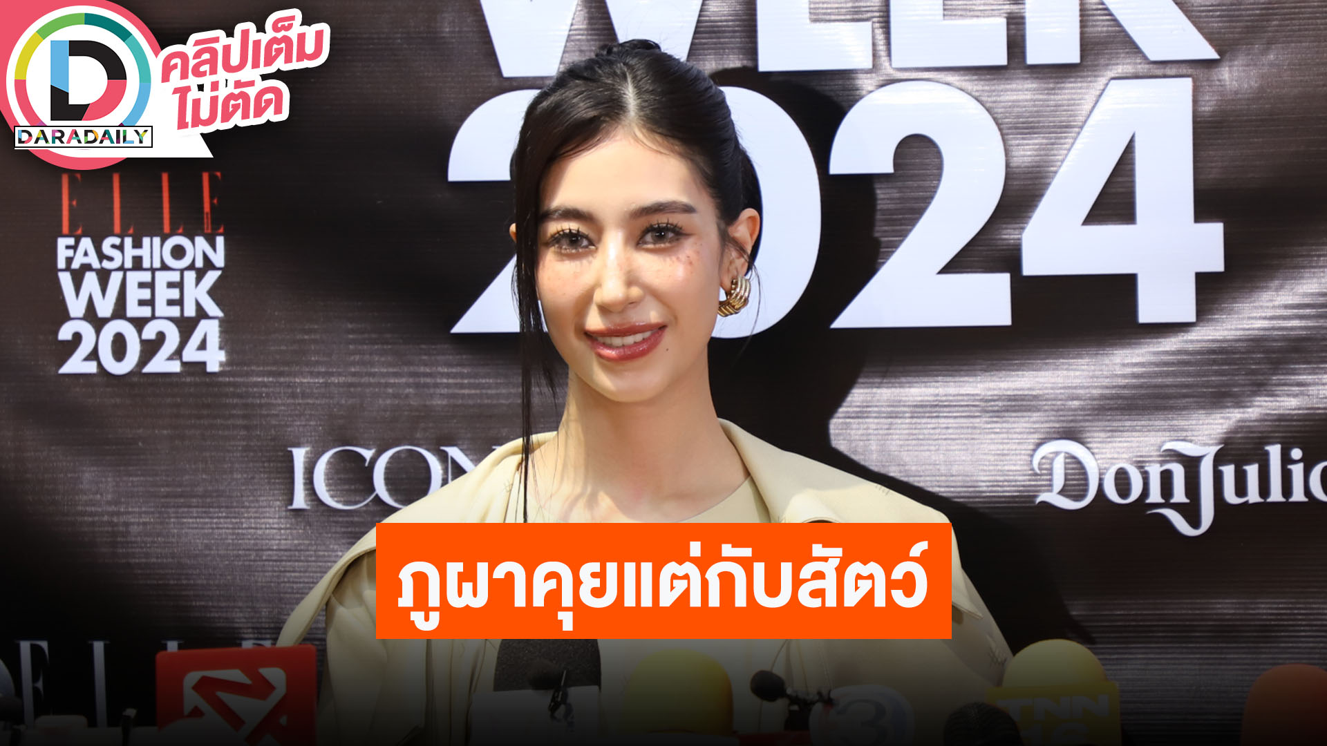 “มิ้นต์ ชาลิดา” เผยวันเกิด “ภูผา” ไม่ได้อยู่ด้วยกัน เมาท์ช่วงนี้แฟนติดคุยแต่กับสัตว์