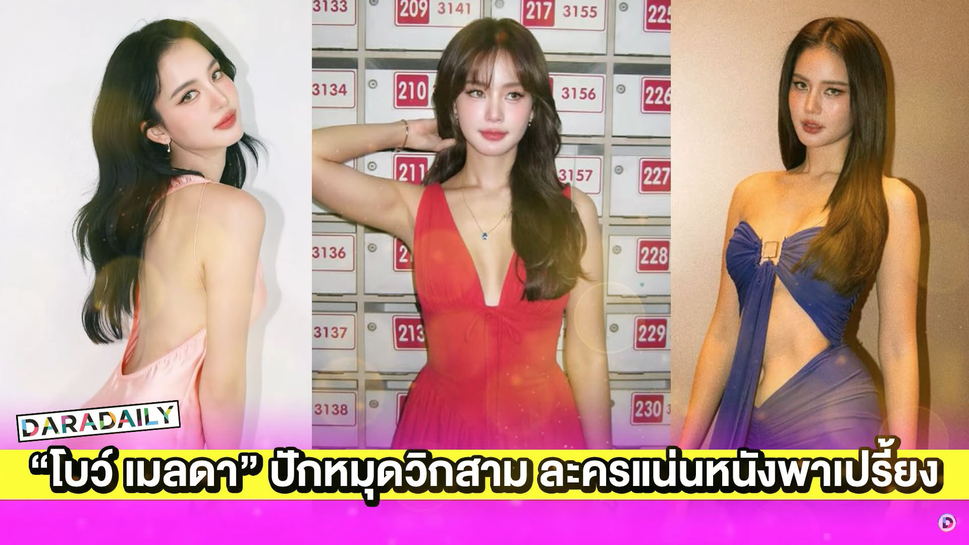 ปรบมือ! “โบว์ เมลดา” ปักหมุดวิกสามปัง ละครแน่นหนังพาเปรี้ยง