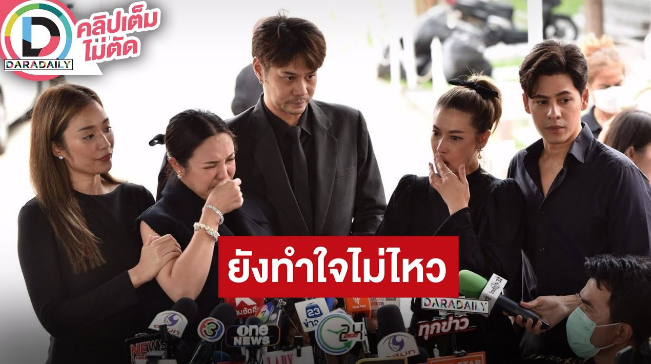 “กีต้าร์-ครีม-เอมี่-ซี“ เพื่อนดาราเปิดใจหลังสูญเสีย “อ๋อม อรรคพันธ์”