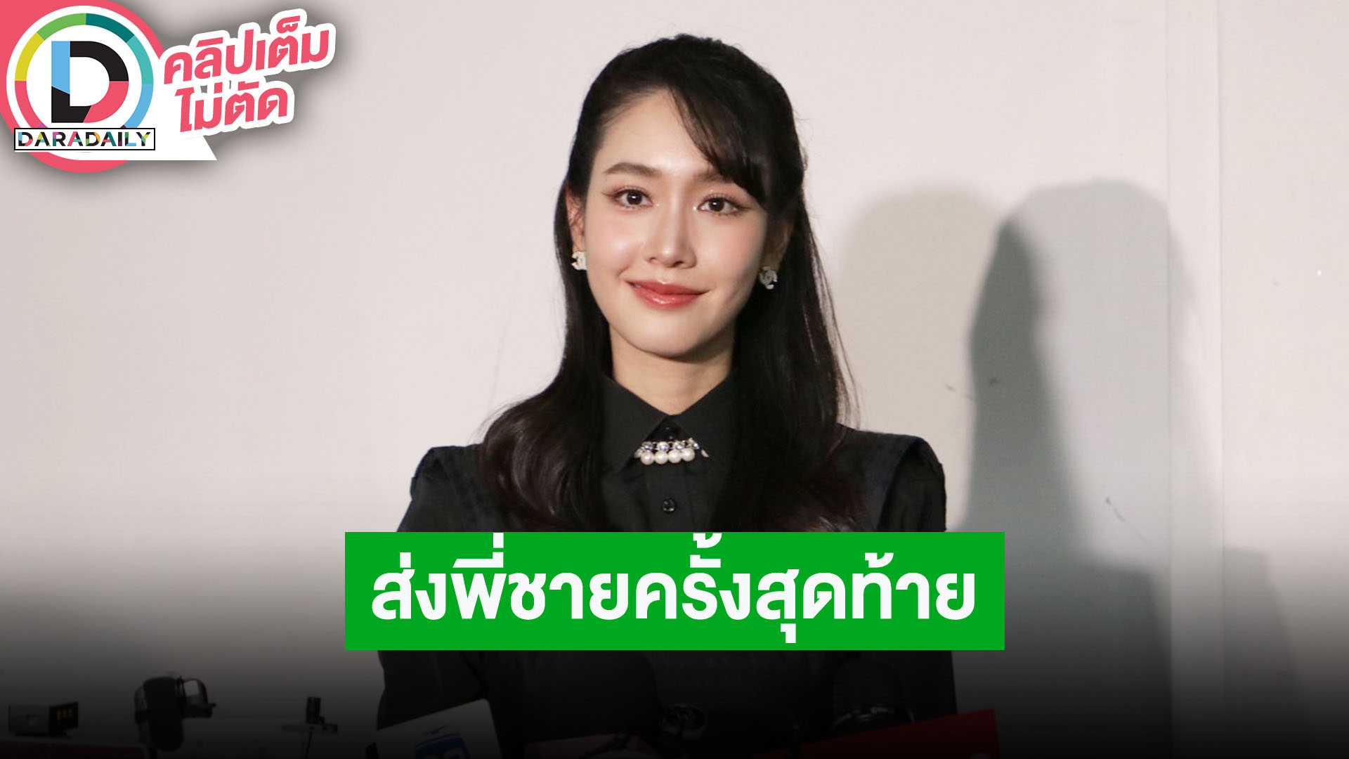 “มิน พีชญา” เคยร่วมกับ “อ๋อม อรรคพันธ์” 3 เรื่อง รับตกใจไม่คิดว่าพี่จะไปเร็วขนาดนี้