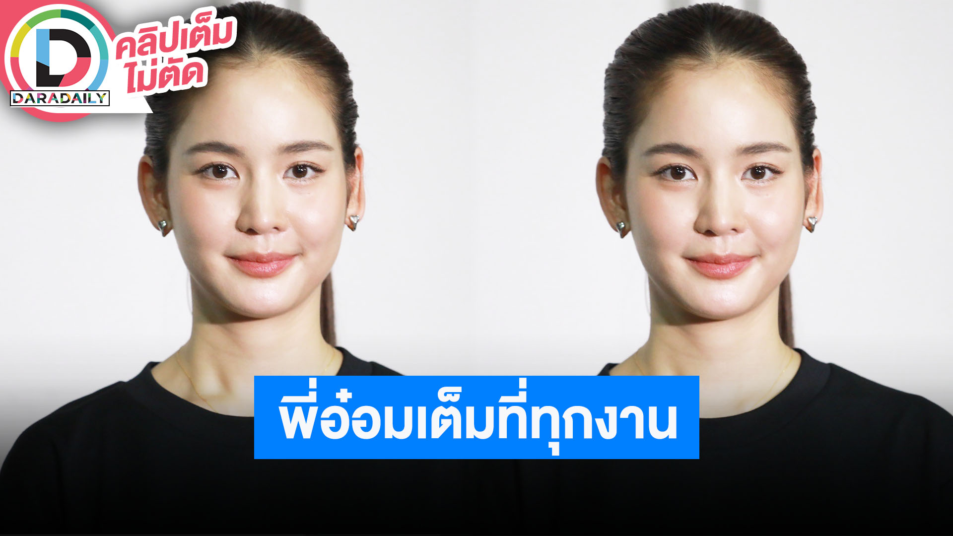 “โบว์ เมลดา” มาส่ง “อ๋อม” พี่ชายที่น่ารักกับน้องๆเสมอ ชมเต็มที่กับการทำงานตลอด