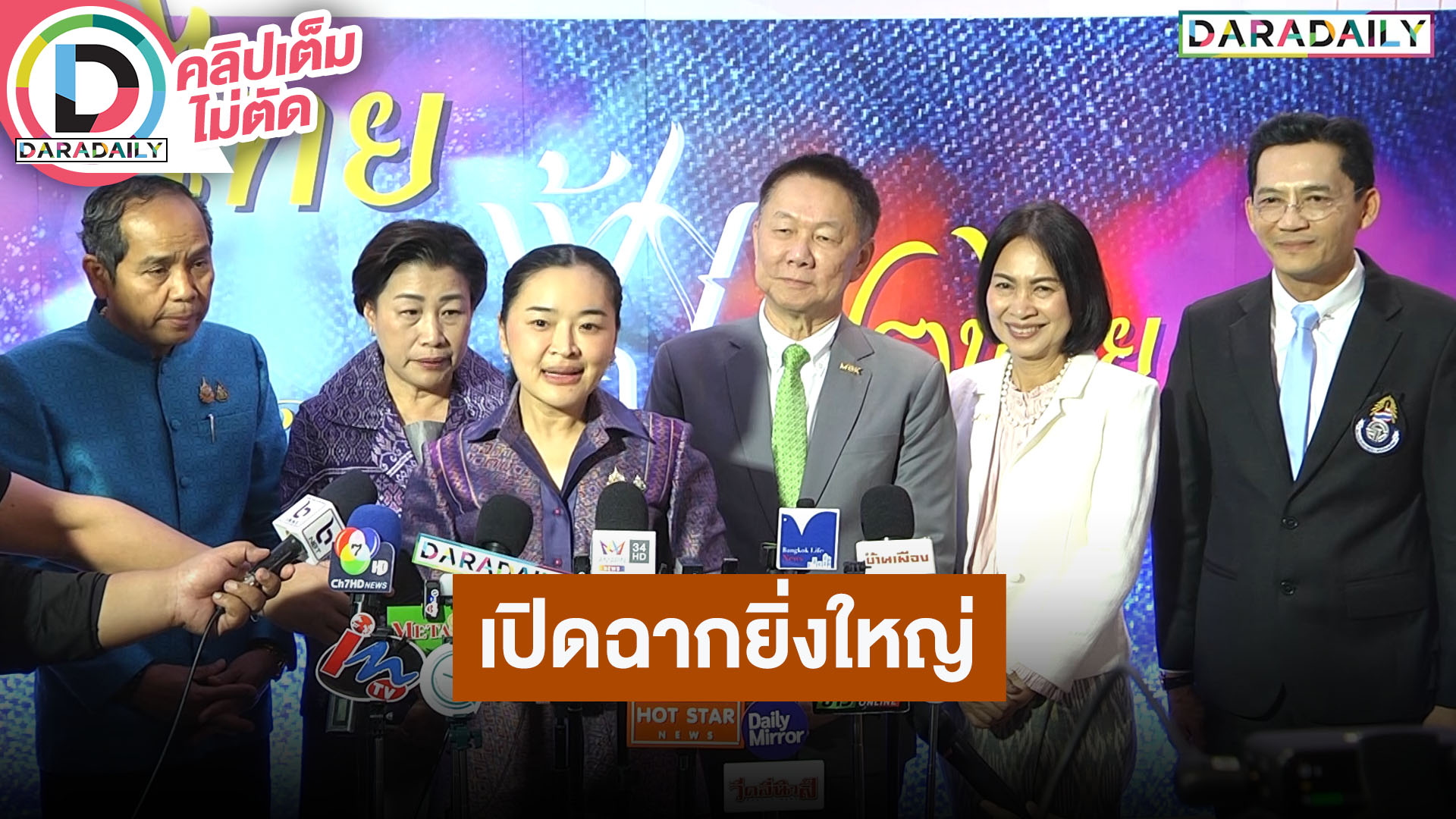 เปิดฉากยิ่งใหญ่ “ไทยฟุ้ง ปรุงไทย” (Thai Taste Thai Fest 2024) “เลิศล้าภูมิปัญญา เลอค่ารสชาติไทย”