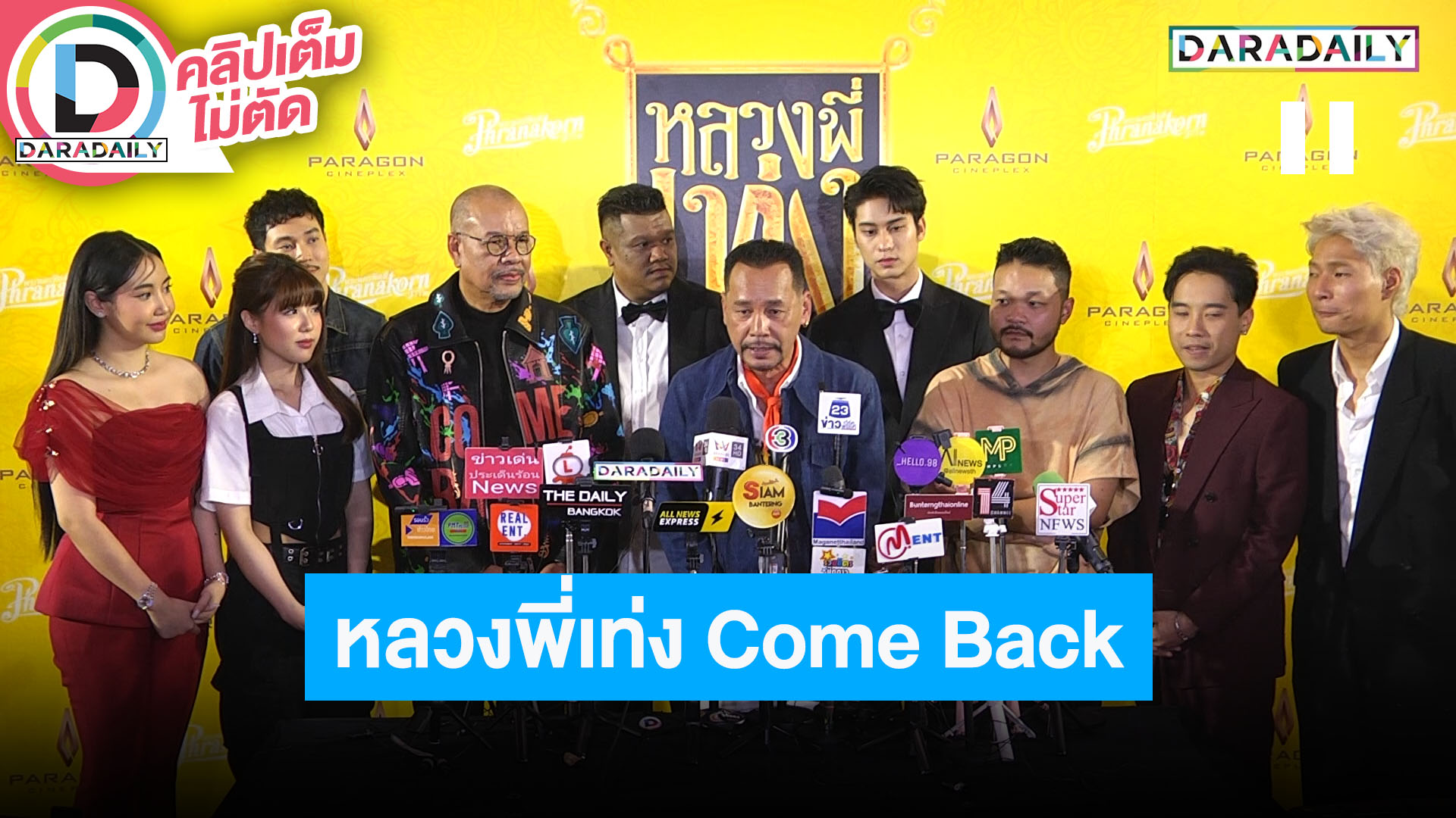 การกลับมาในรอบ 19 ปี ภาพยนตร์เรื่อง “หลวงพี่เท่ง Come Back”