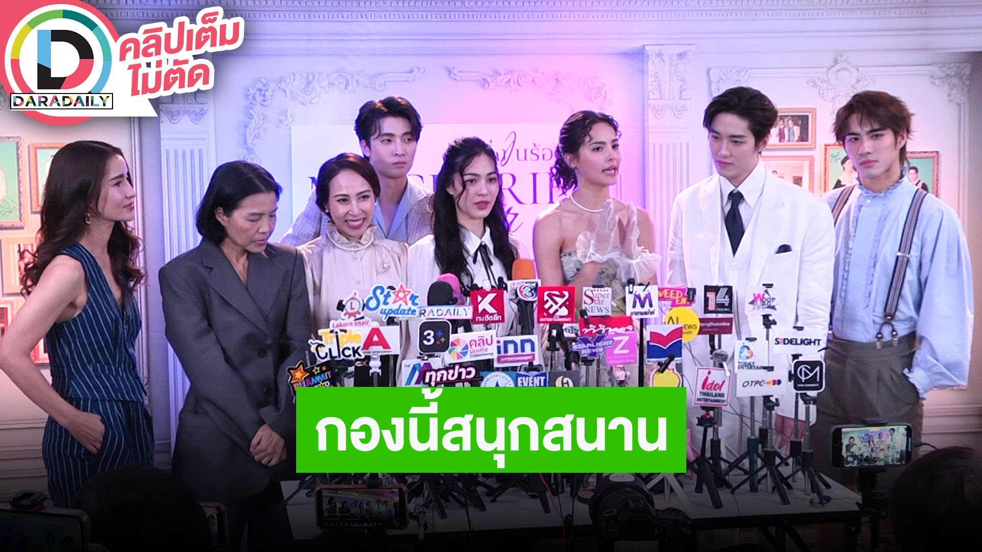 “แอน-ต่อ-ญาญ่า-หลิงหลิง-มีน-พี่กิ๊ก-ปีเตอร์แพน” เปิดตัวละคร “หนึ่งในร้อย” กองนี้ทำงานกันสนุก