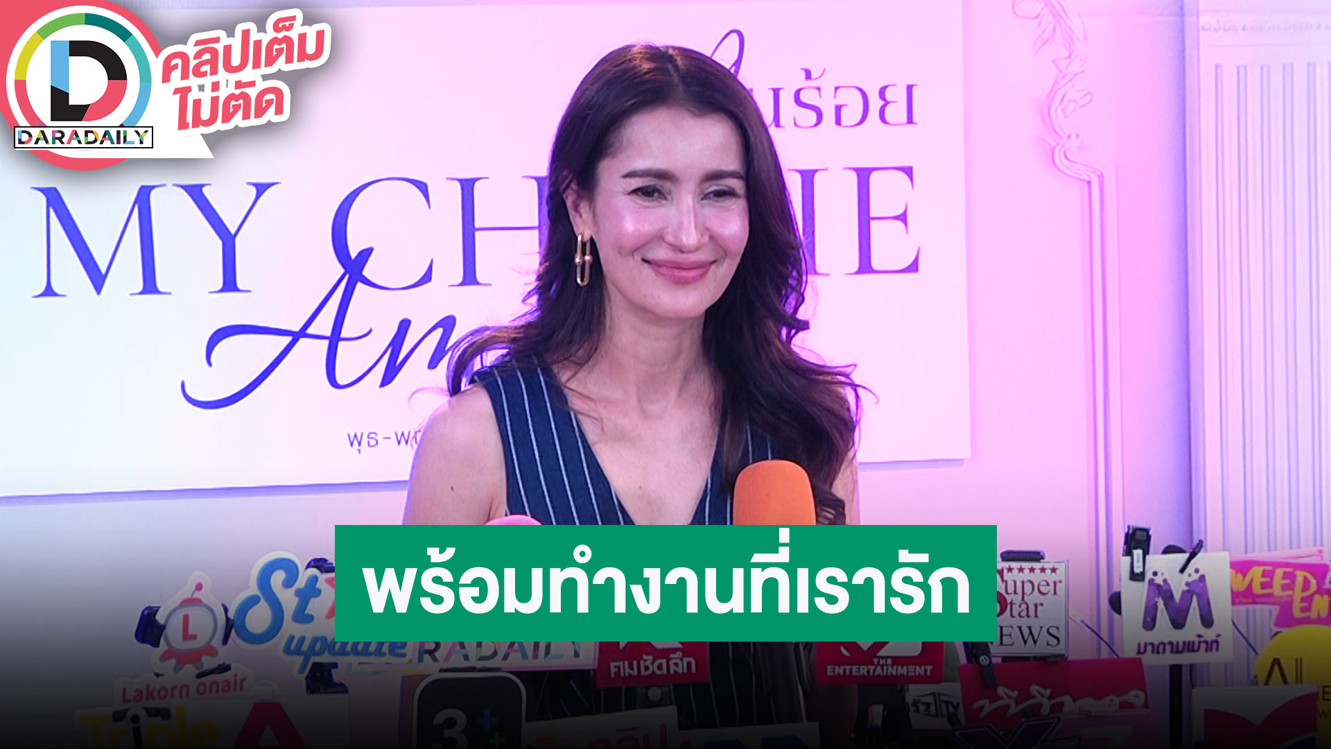 “แอน ทองประสม” เล่าฮาปมห้องดำเป็นแค่ห้องประชุม พยายามทำให้ดีทั้งเป็นผู้จัดและนักแสดง