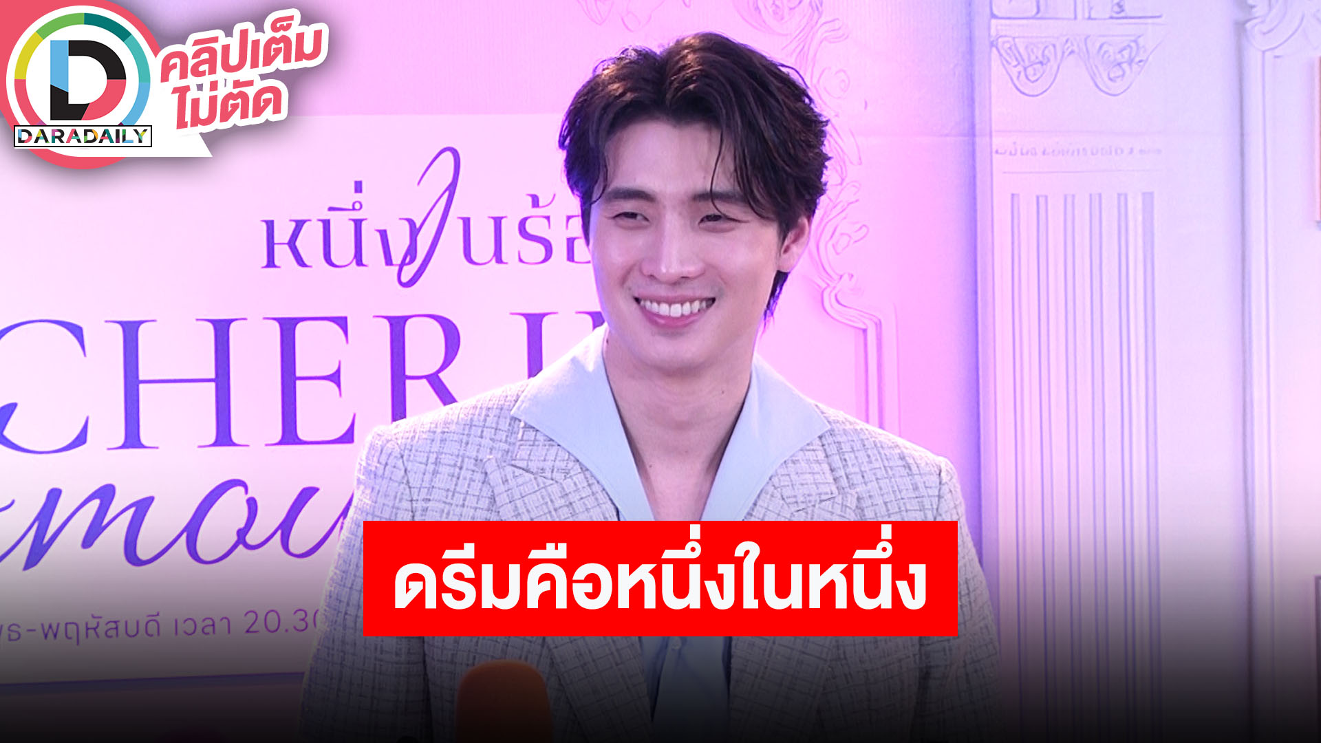 “มีน พีรวิชญ์” เผยคำอวยพร “ดรีม อภิชญา” พร้อมซัพพอร์ตทุกพาร์ทในชีวิตของกันและกัน